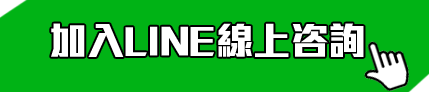職人農顧官方line線上咨詢