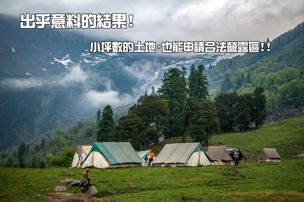 【職人農顧】農地申請露營場的代辦服務